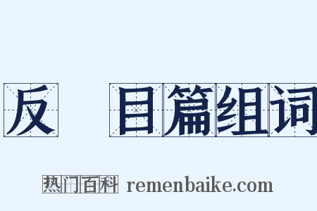 反矐目篇组词是什么意思的图片